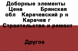 Доборные элементы › Цена ­ 100 - Брянская обл., Карачевский р-н, Карачев г. Строительство и ремонт » Другое   